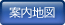 案内地図