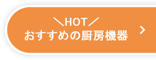 おすすめの厨房機器