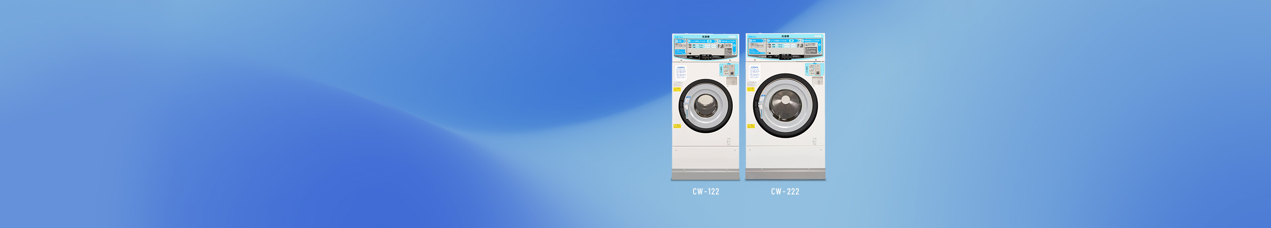 業務用洗濯機器（コインランドリー機器）コイン式洗濯機：CW SERIES