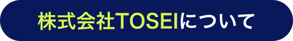 株式会社TOSEIについて