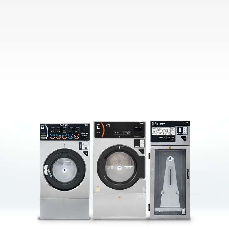 コインランドリー向け洗濯機・乾燥機・布団乾燥機｜株式会社 TOSEI 