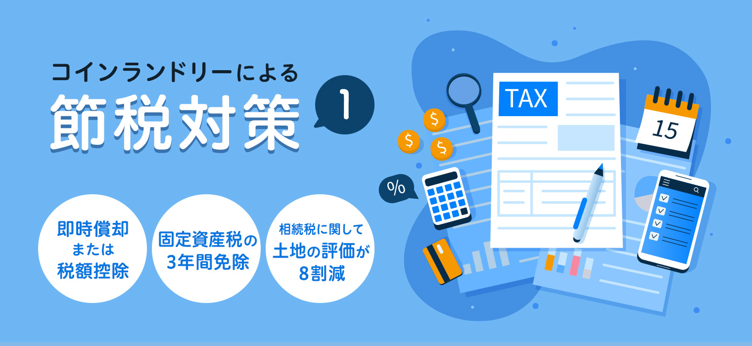 コインランドリー経営なら数千万円の節税が可能 即時償却 税額控除 固定資産税免除について 特集 コラム 株式会社 Tosei トーセイ