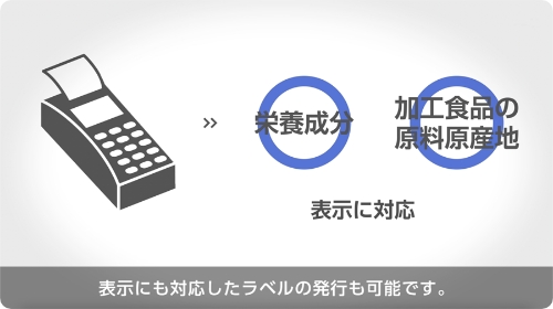 表示にも対応したラベルの発行も可能。真空パック機（真空包装機）利用シーン