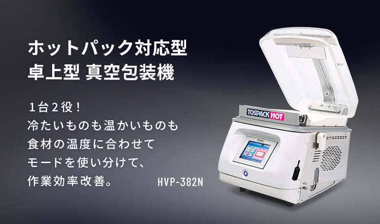 卓上型トスパックホットシリーズ HVP-482N｜株式会社 TOSEI（トーセイ）