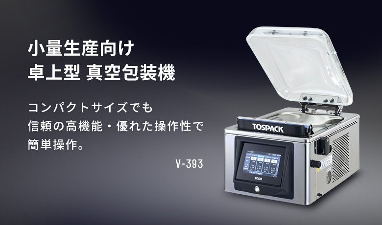 割り引き 業務用厨房機器販売クリーブランド真空包装機 TOSEI V-392 トスパック 卓上型 タッチパネルタイプ クリアドームシリーズ 