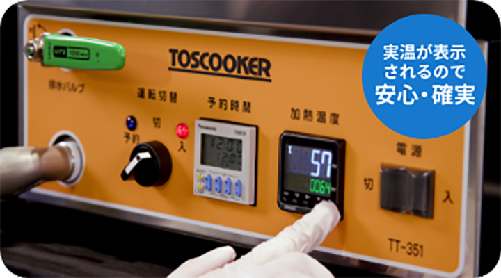 真空調理対応「加熱調理機 - トスクッカー」｜株式会社TOSEI（トーセイ）