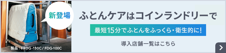 敷ふとん専用乾燥機(FDG-100C)が使える店舗を探す