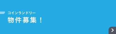 コインランドリー 物件募集!